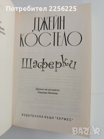 Шаферки, снимка 5 - Художествена литература - 53711595