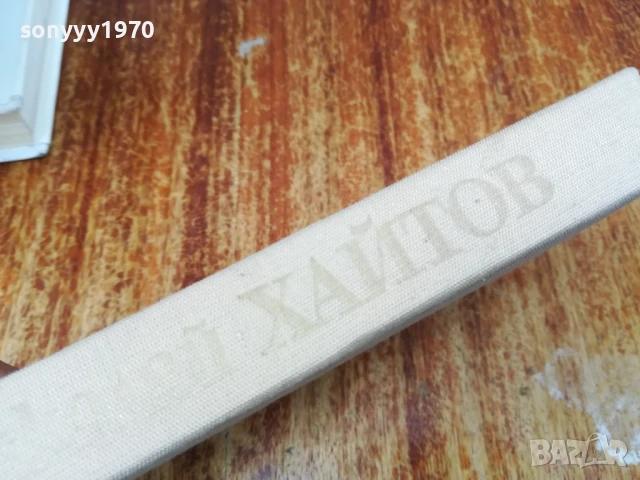 ХАЙТОВ 2507250735, снимка 10 - Художествена литература - 51135338