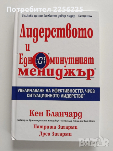 Лидерството и едноминутният мениджър