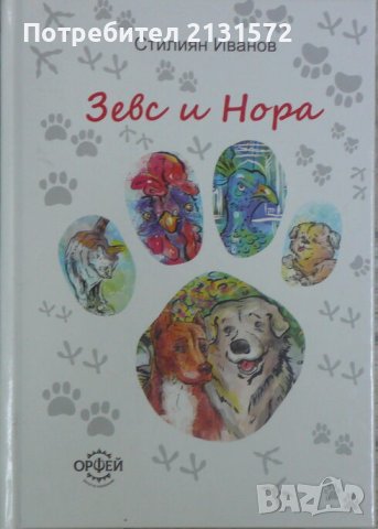 Зевс и Нора - Стилиян Иванов, снимка 1