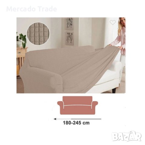 Декоративен калъф Mercado Trade, За триместен диван, Еластичен, 180-245, Бежов
