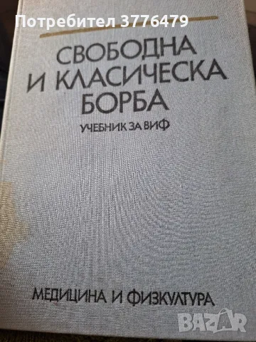 Свободна и класическа борба  ,учебник за ВИФ, снимка 1
