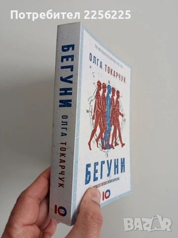 Бегуни, снимка 5 - Художествена литература - 53373204