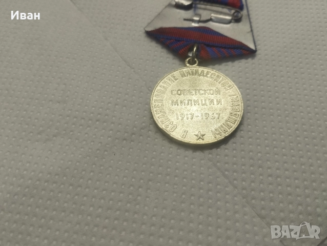 Медал „50 години съветска милиция“. , снимка 3 - Колекции - 51873347