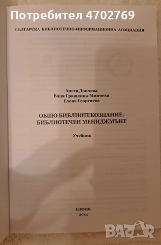 Общо библиотекознание. Библиотечен мениджмънт, Учебник, Анета Дончева;, снимка 3 - Специализирана литература - 53026605