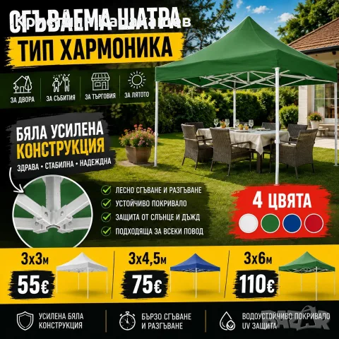 Подсилена Сгъваема Градинска Шатра - Тип Хармоника с Бяла Конструкция 3х3м/3х4,5м/3х6м