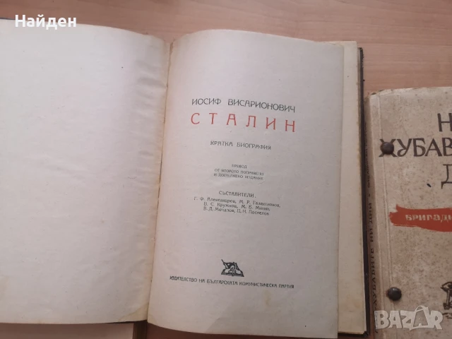 Биографични/исторически/ комунистически книги, снимка 3 - Специализирана литература - 51337850
