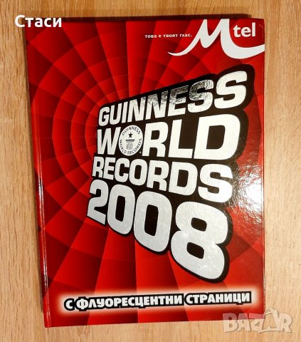 Луксозно издание-Световните рекорди на Гинес2008г, снимка 1 - Енциклопедии, справочници - 38842043