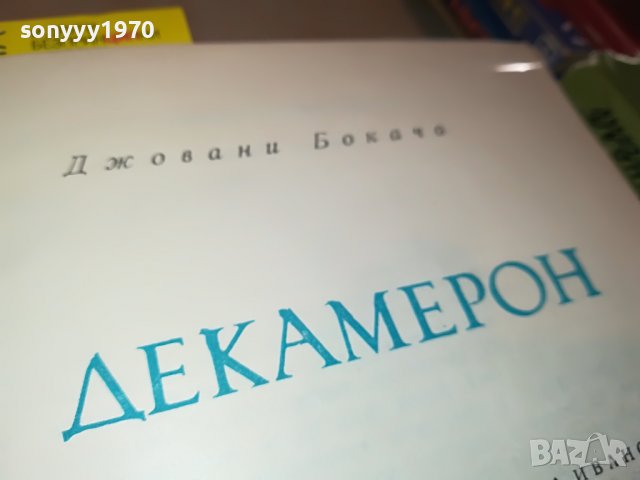ДЕКАМЕРОН-КНИГА 1902231518, снимка 10 - Други - 39727558