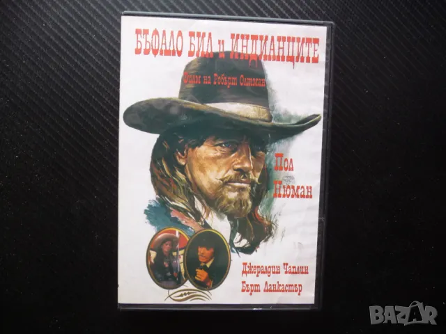 Бъфало Бил и индианците DVD филм Пол Нюман Джералдин Чаплин