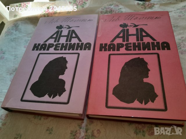 Продавам двата тома на "Ана Каренина", снимка 2 - Художествена литература - 41638989