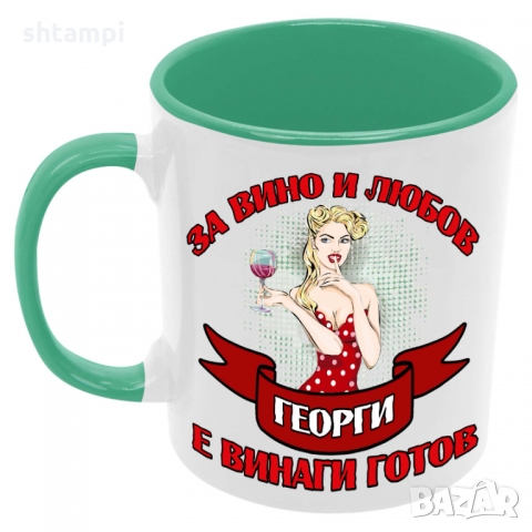 Чаша За Вино и любов Георги е винаги готов , снимка 2 - Чаши - 36099887