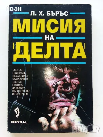 Мисия на "Делта" - Л.Х.Бъръс - 1993г., снимка 1 - Художествена литература - 47397500