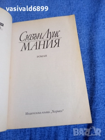 Сюзън Луис - Мания , снимка 4 - Художествена литература - 52970520
