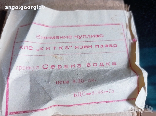 Сервиз за водка КПС Китка Нови пазар, снимка 6 - Сервизи - 53845213
