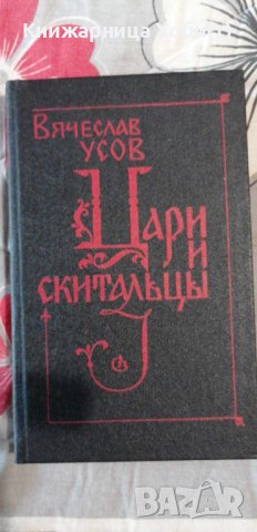 Вячеслав Усов- Цари и скитальцы -Луксозна книга с  твърда корица - Руски език 