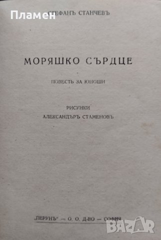 Сребърни везби. Опити / Моряшко сърдце Стефанъ Станчевъ, снимка 4 - Антикварни и старинни предмети - 42430193
