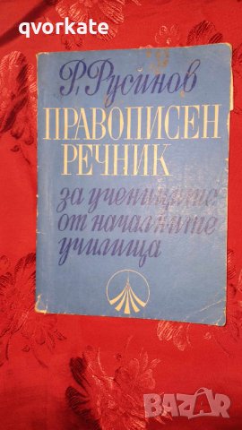 Правописен речник за учениците от началните училища-Р.Русинов