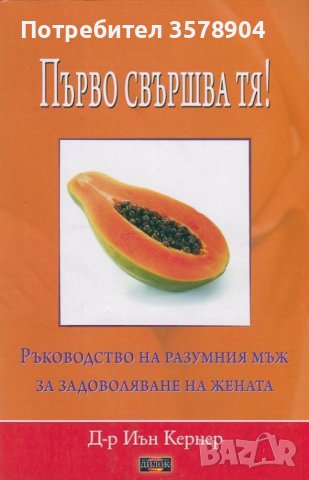 Първо свършва тя! , снимка 1 - Други - 44336347