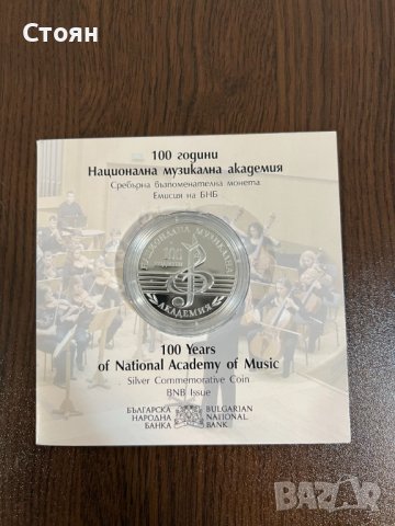 100 години Национална Музикална Академия, снимка 1 - Нумизматика и бонистика - 42026772