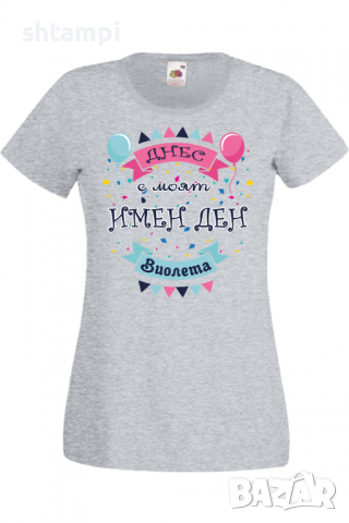 Дамска тениска Днес е моят ИМЕН ДЕН Виолета,Имен ден Подарък,Изненада,Празник,Цветница, снимка 4 - Тениски - 36441741