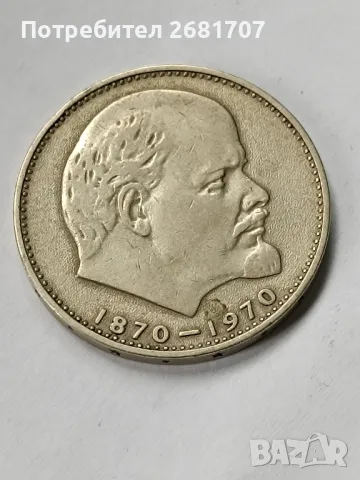 монета 1 рубла СССР 1970, снимка 2 - Нумизматика и бонистика - 49471108