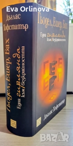 "Гьодел, Ешер, Бах: една гирлянда към безкрайността" - ДЪГЛАС ХОФСТАТЪР