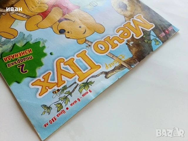 Списание "Мечо Пух" - 2012г. брой 6, снимка 7 - Списания и комикси - 50644275