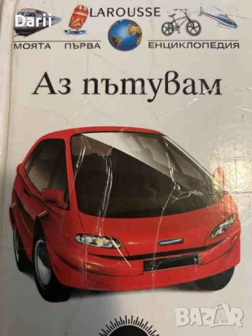 Моята първа енциклопедия: Аз пътувам