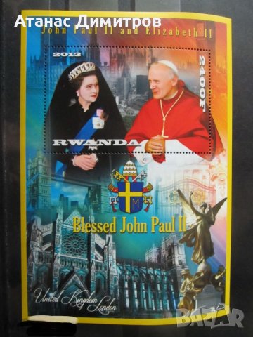 Чист блок Кралица Елизабет II и Папа Йоан Павел II 2013 от Руанда 