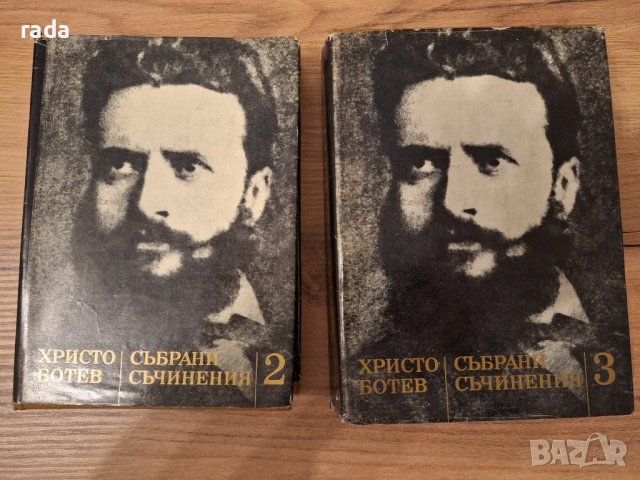Христо Ботев,  събрани съчинения,  том 2 и 3, снимка 1