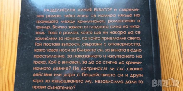 Разделителна линия Екватор - Роси Златева, снимка 2 - Българска литература - 51001291