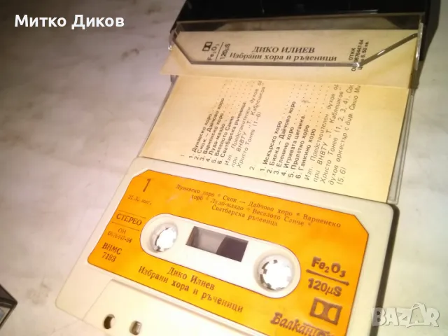 Дико Илиев избрани хора и ръченици-аудио касета, снимка 5 - Аудио касети - 50169400