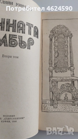 Вечната амбър, Катрин Уиндзор, снимка 4 - Художествена литература - 55879464