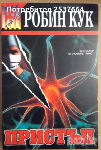 Пристъп  Робин Кук