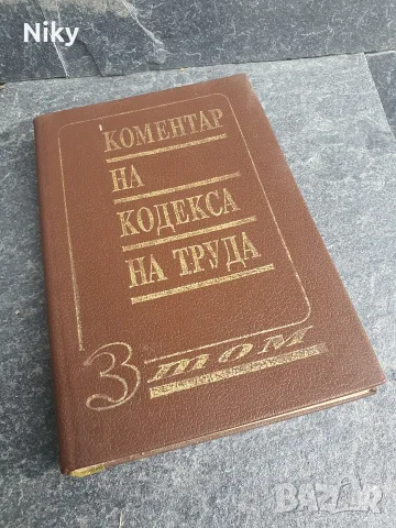 Коментар на кодекса на труда 