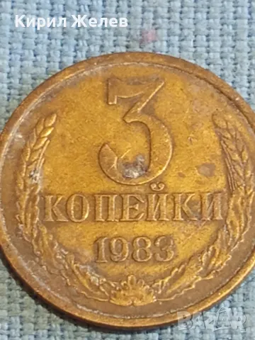 Стара монета 3 копейки 1983г. СССР рядка за КОЛЕКЦИЯ ДЕКОРАЦИЯ 46113, снимка 4 - Нумизматика и бонистика - 48209678