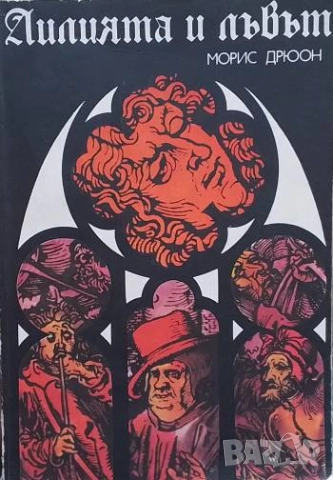 Лилията и лъвът Морис Дрюон