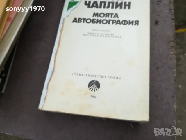 ЧАРЛЗ ЧАПЛИН 2101250755, снимка 4 - Художествена литература - 48762480