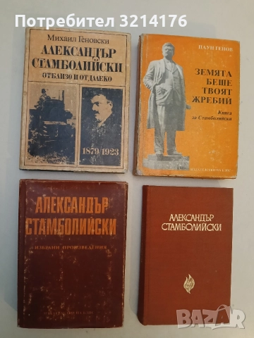 Александър Стамболийски - отблизо и отдалеко - Михаил Геновски