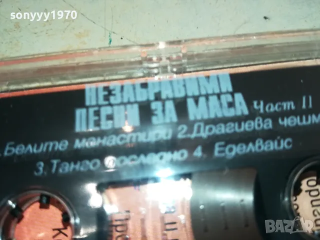 НЕЗАБРАВИМИ ПЕСНИ ЗА МАСА-ОРИГИНАЛНА КАСЕТА 1003251625, снимка 4 - Аудио касети - 49436778