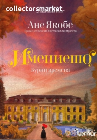 Имението. Книга 2: Бурни времена