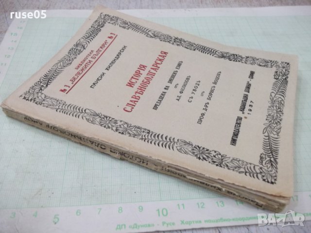 Книга "ИСТОРIЯ СЛАВѢНОБОЛГАРСКАЯ-Паисии Хилендарски"-132стр., снимка 8 - Българска литература - 41837215