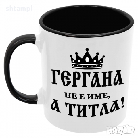 Чаша Гергана не е име а титла,Гергьовден, снимка 2 - Чаши - 36035202