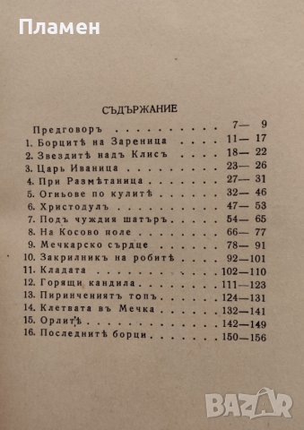 Борците на Зареница. Героични разкази Звезделинъ Цоневъъ, снимка 3 - Антикварни и старинни предмети - 42204551