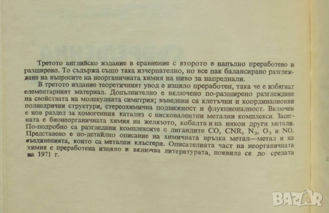 Книга Съвременна неорганична химия. Част 1 Франк Албърт Котън, Джефри Уилкинсън 1977 г., снимка 2 - Специализирана литература - 36120145