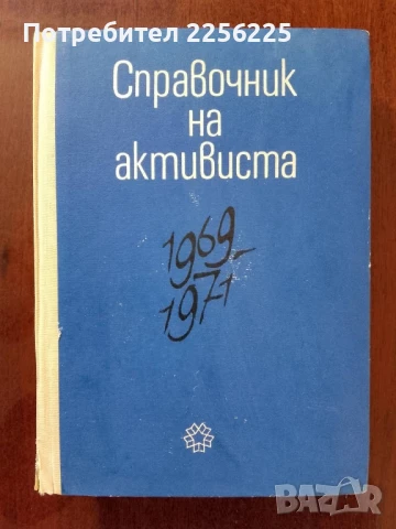 Справочник на активиста