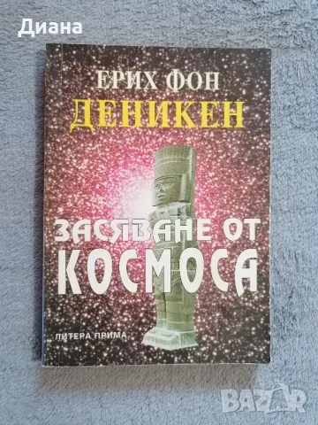 Засяване от Космоса - Ерих Фон Деникен , снимка 1