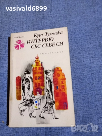 Курт Тухолски - Интервю със себе си 
