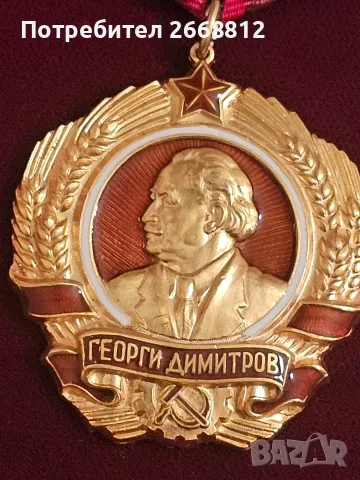 златен орден Георги Димитров, снимка 7 - Антикварни и старинни предмети - 56344700